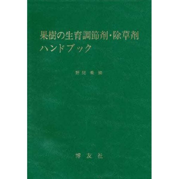 果樹の生育調節剤・除草剤ハンドブック