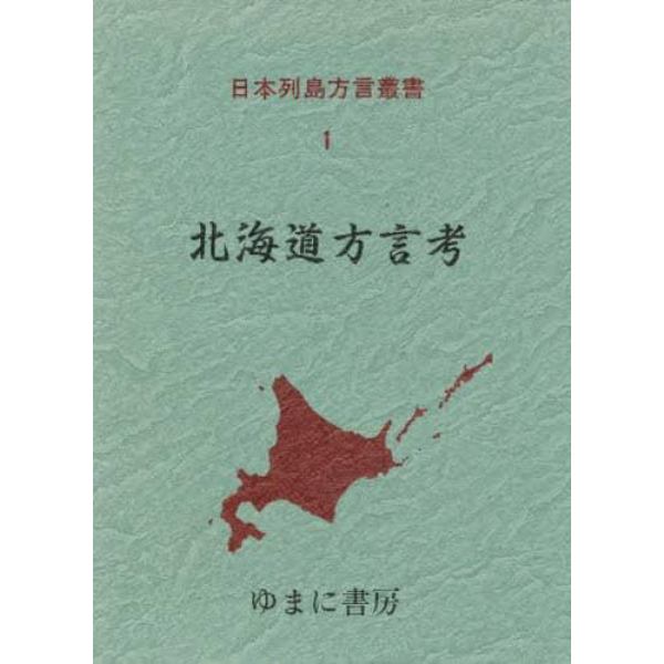 日本列島方言叢書　１　復刻