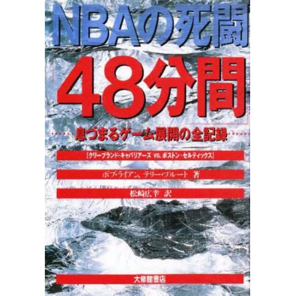 ＮＢＡの死闘「４８分間」　息づまるゲーム展開の全記録　クリーブランド・キャバリアーズｖｓ．ボストン・セルティックス