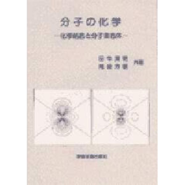 分子の化学　化学結合と分子集合体