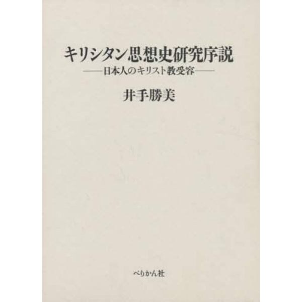キリシタン思想史研究序説　日本人のキリスト教受容