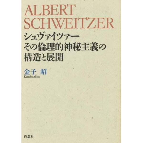 シュヴァイツァーその倫理的神秘主義の構造と展開