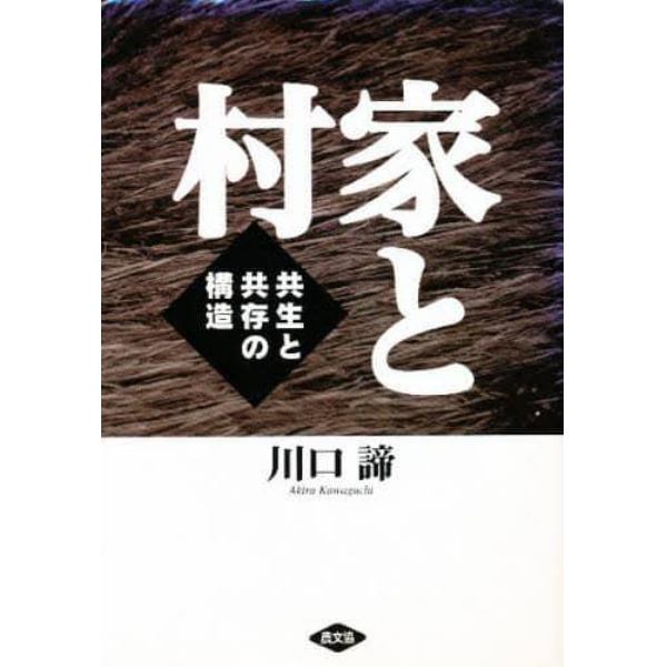 家と村　共生と共存の構造