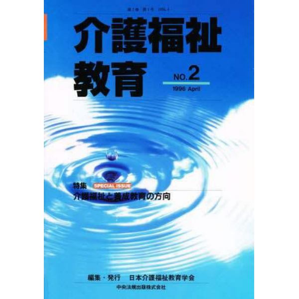 介護福祉教育　第２巻第１号