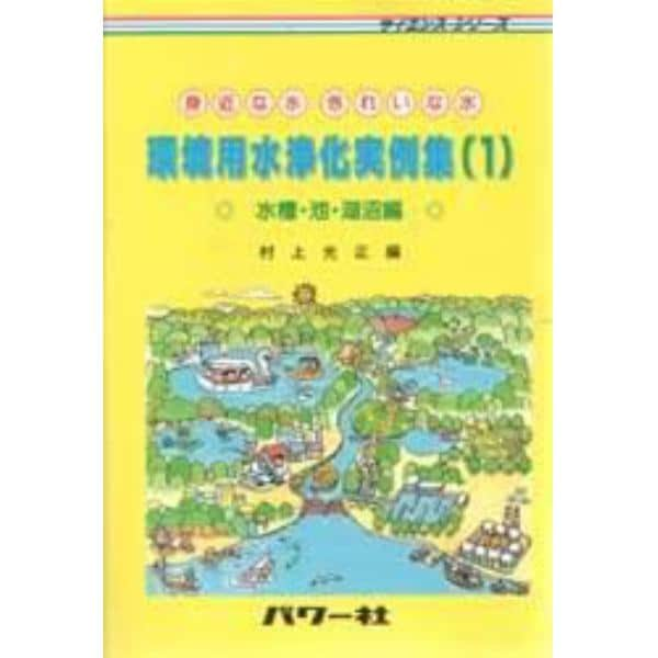 環境用水浄化実例集　身近な水きれいな水　１