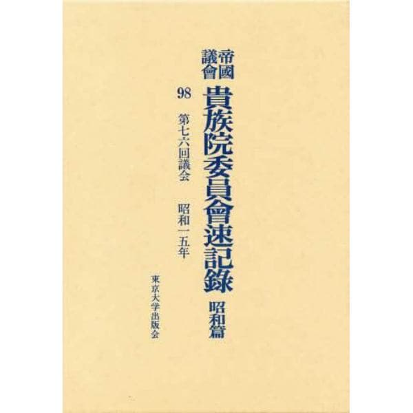 帝国議会貴族院委員会速記録　昭和篇　９８