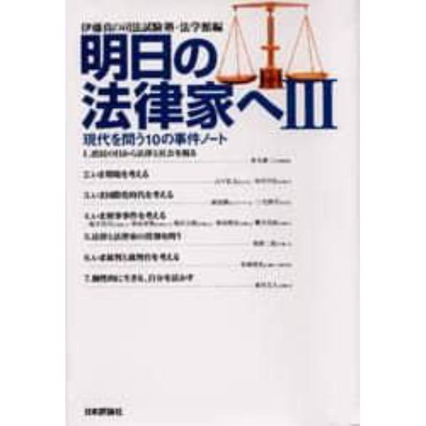 明日の法律家へ　３