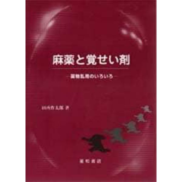 麻薬と覚せい剤　薬物乱用のいろいろ