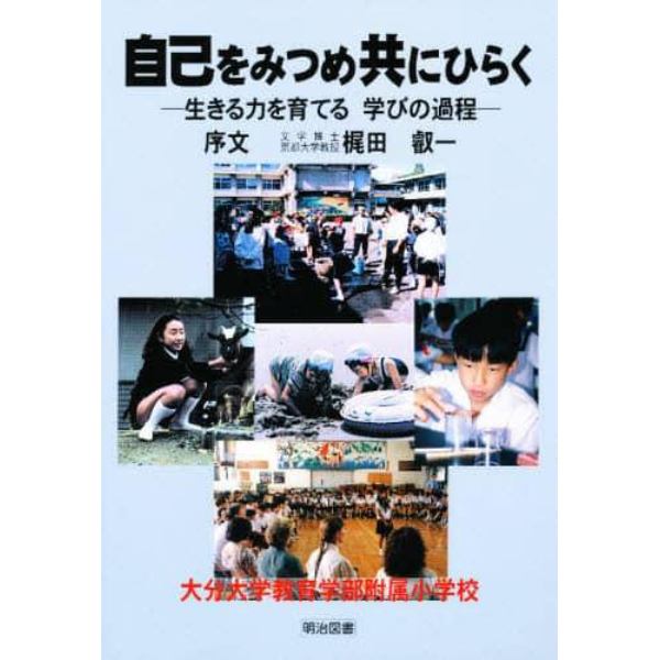 自己をみつめ共にひらく　生きる力を育てる学びの過程