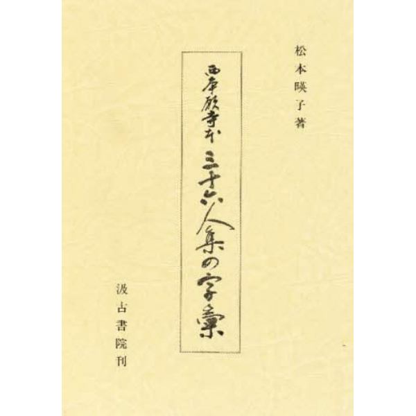 西本願寺本三十六人集の字彙