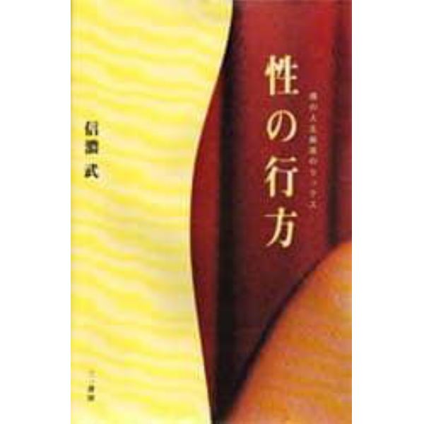 性の行方　僕の人生最後のセックス