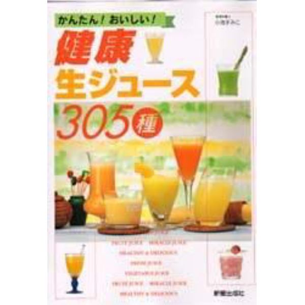 健康生ジュース３０５種　かんたん！おいしい！