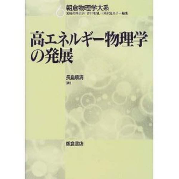 高エネルギー物理学の発展