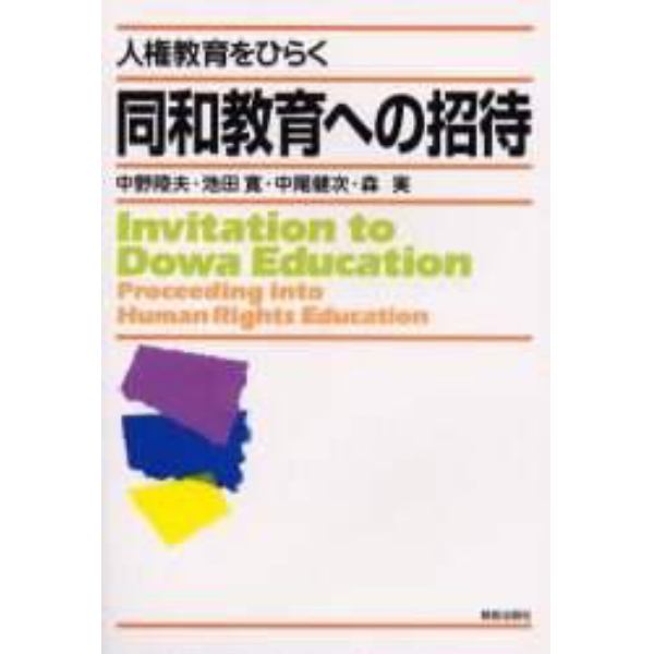 同和教育への招待　人権教育をひらく