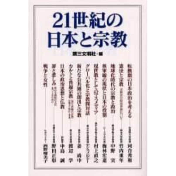 ２１世紀の日本と宗教