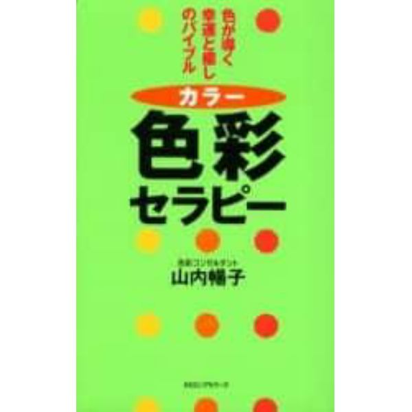 色彩（カラー）セラピー　色が導く幸運と癒しのバイブル