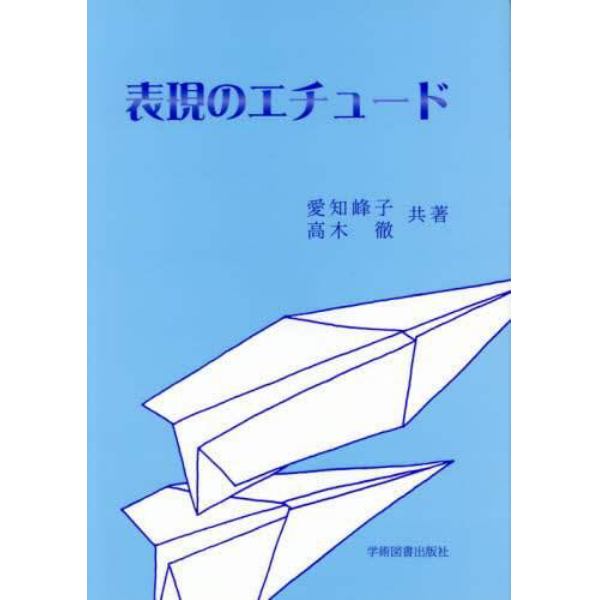 表現のエチュード