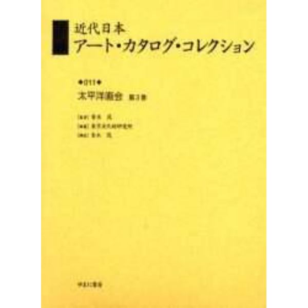 近代日本アート・カタログ・コレクション　０１１　復刻