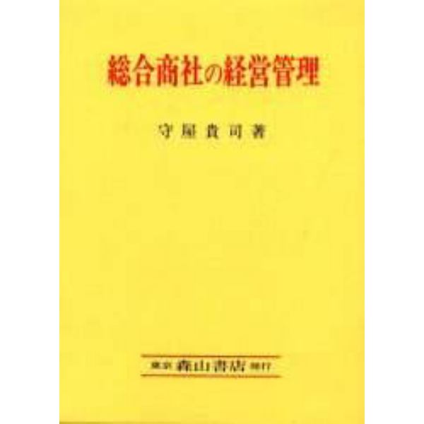 総合商社の経営管理　合理化と労働問題