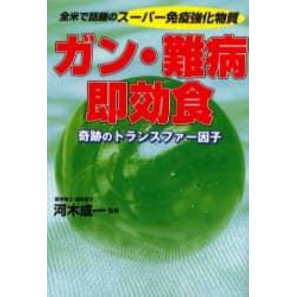 ガン・難病即効食　全米で話題のスーパー免疫強化物質　奇跡のトランスファー因子