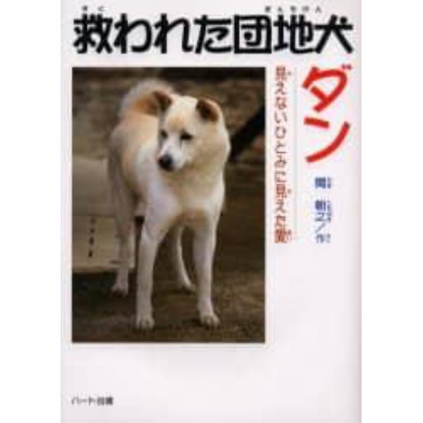 救われた団地犬ダン　見えないひとみに見えた愛