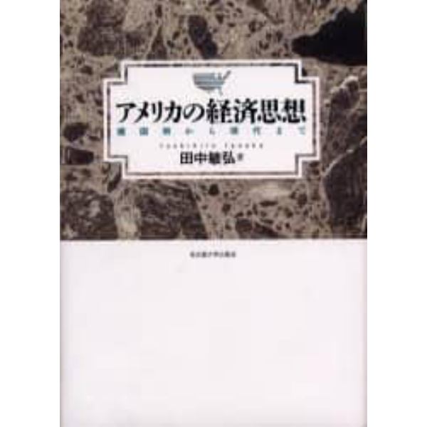 アメリカの経済思想　建国期から現代まで