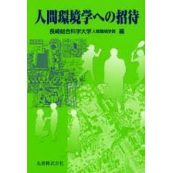 人間環境学への招待