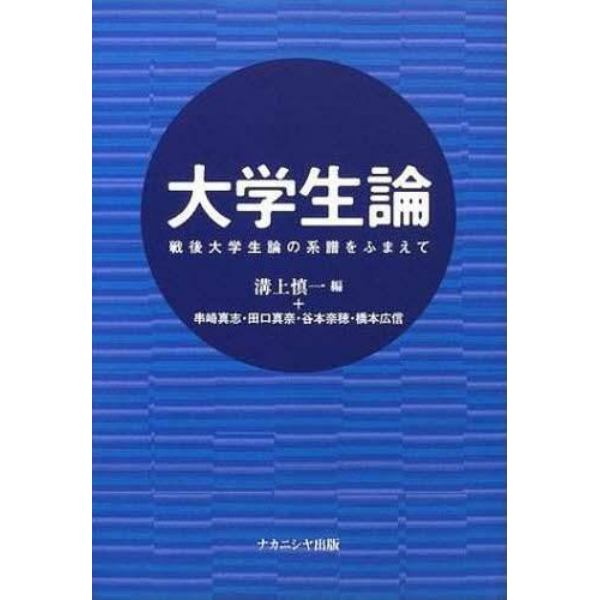 大学生論　戦後大学生論の系譜をふまえて