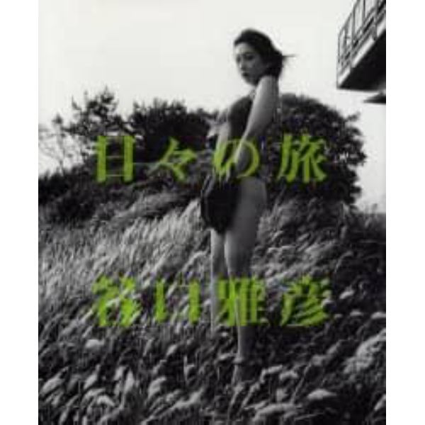 日々の旅　１９９３－２００２　谷口雅彦写真集