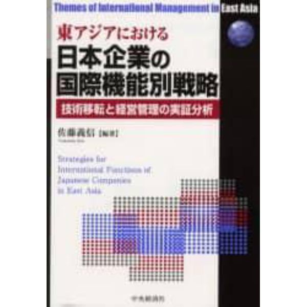 東アジアにおける日本企業の国際機能別戦略　技術移転と経営管理の実証分析