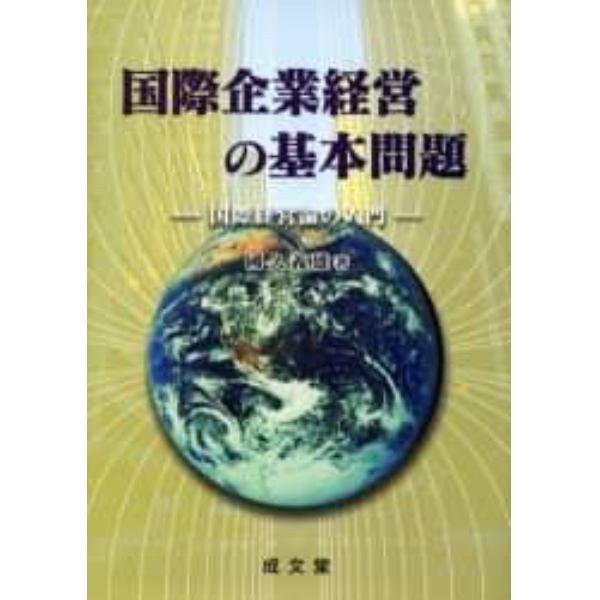 国際企業経営の基本問題　国際経営論の入門