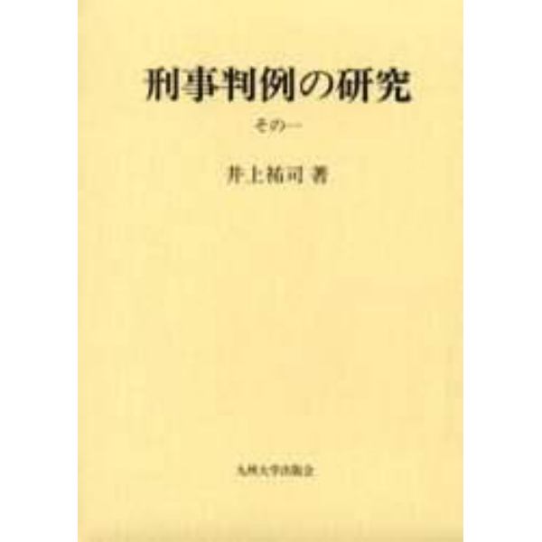 刑事判例の研究　その１