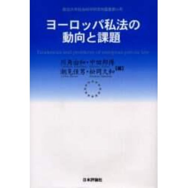 ヨーロッパ私法の動向と課題