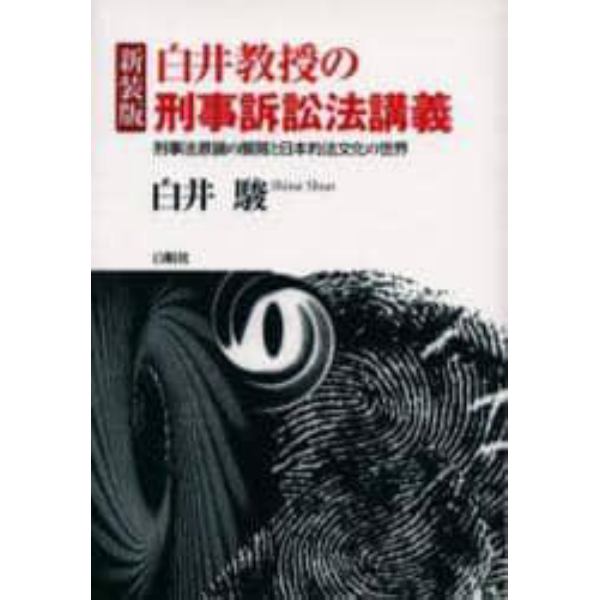 白井教授の刑事訴訟法講義　刑事法原論の展開と日本的法文化の世界　新装版