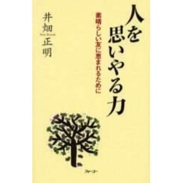 人を思いやる力　素晴らしい友に恵まれるために