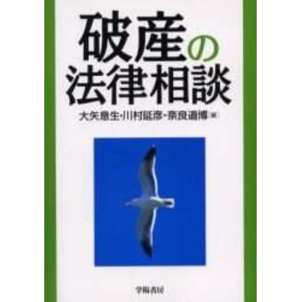 破産の法律相談