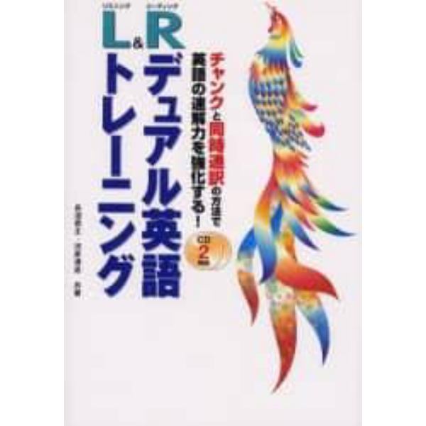 Ｌ（リスニング）＆Ｒ（リーディング）デュアル英語トレーニング　チャンクと同時通訳の方法で英語の速解力を強化する！