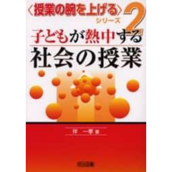 子どもが熱中する社会の授業