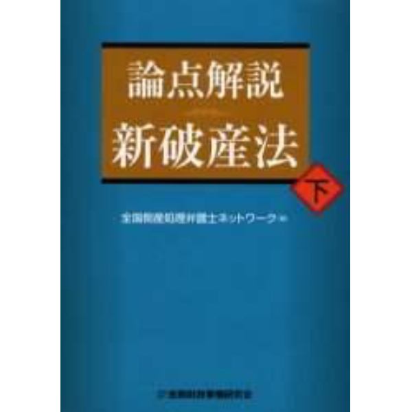 論点解説新破産法　下