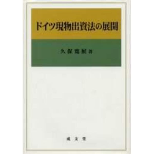 ドイツ現物出資法の展開