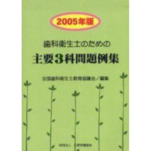 ’０５　歯科衛生士のための主要３科問題例