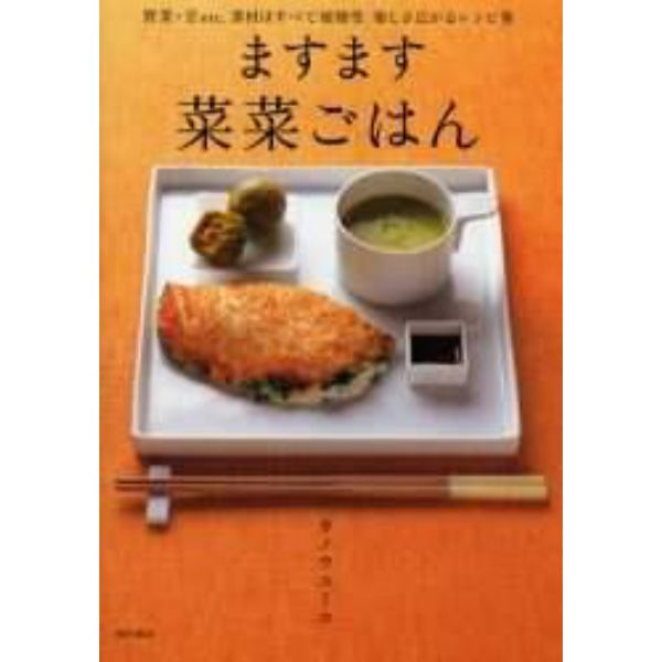 ますます菜菜ごはん　野菜・豆ｅｔｃ．素材はすべて植物性楽しさ広がるレシピ集