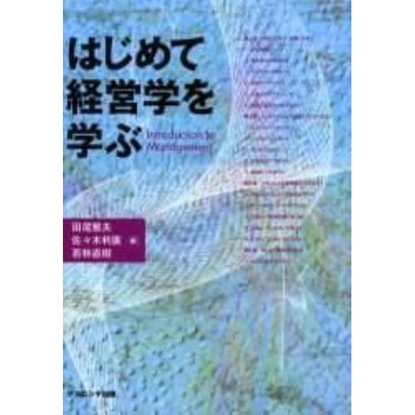 はじめて経営学を学ぶ