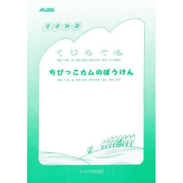 音楽物語「くじらぐも」「ちびっこカムのぼ