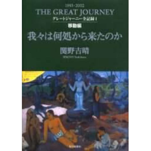 グレートジャーニー全記録　１９９３－２００２　１