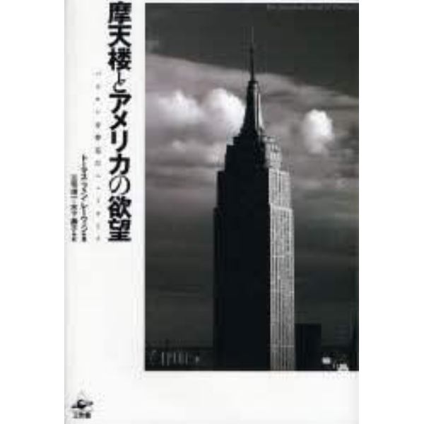 摩天楼とアメリカの欲望　バビロンを夢見たニューヨーク