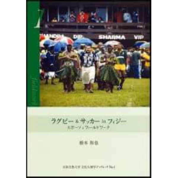 ラグビー＆サッカーｉｎフィジー　スポーツをフィールドワーク