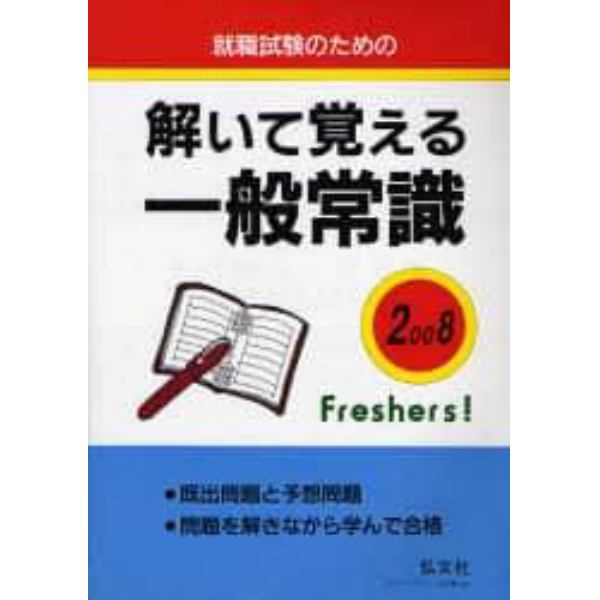 就職のための解いて覚える一般常識　既出問題と予想問題　２００８年版