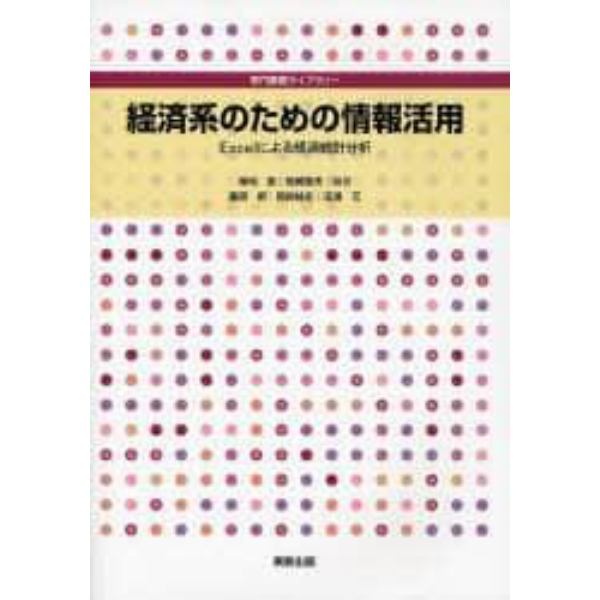 経済系のための情報活用　Ｅｘｃｅｌによる経済統計分析