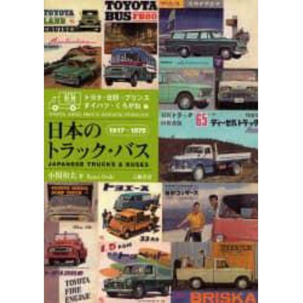 日本のトラック・バス　型録でたどる　トヨタ・日野・プリンス　ダイハツ・くろがね編